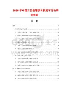 2026年中國(guó)三位表箱項(xiàng)目投資可行性研究報(bào)告