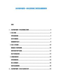 光伏組件建筑一體化安裝施工規(guī)范及插圖報告