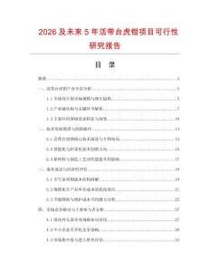 2026及未來(lái)5年活帶臺(tái)虎鉗項(xiàng)目可行性研究報(bào)告
