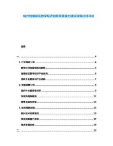 杭州錢塘新區(qū)數(shù)字經(jīng)濟(jì)創(chuàng)新策源能力建設(shè)政策扶持評估