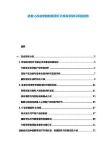 適老化改造中智能吸頂燈功能需求缺口識別報告