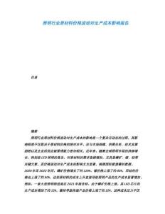 照明行業(yè)原材料價(jià)格波動(dòng)對(duì)生產(chǎn)成本影響報(bào)告