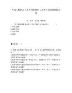 咨詢工程師之《工程項目組織與管理》綜合檢測模擬卷及答案詳解（奪冠系列）