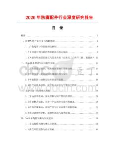 2026年防腐配件行業(yè)深度研究報(bào)告