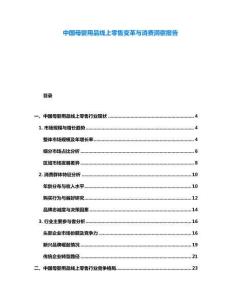 中國母嬰用品線上零售變革與消費洞察報告