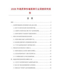 2026年高质弹性墙面漆行业深度研究报告