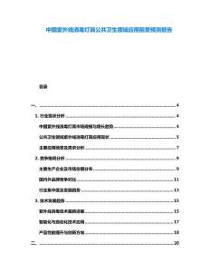 中國紫外線消毒燈具公共衛(wèi)生領(lǐng)域應(yīng)用前景預(yù)測(cè)報(bào)告