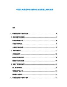 中國休閑旅游市場消費(fèi)特征與發(fā)展?jié)摿ρ芯繄?bào)告
