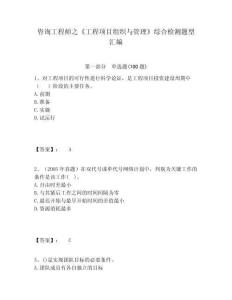 咨詢工程師之《工程項(xiàng)目組織與管理》綜合檢測(cè)題型匯編含答案詳解（預(yù)熱題）