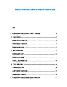 中國醫(yī)療照明設(shè)備行業(yè)標(biāo)準(zhǔn)與市場準(zhǔn)入機(jī)制分析報告