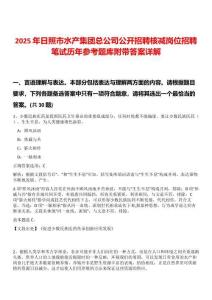 2025年日照市水產集團總公司公開招聘核減崗位招聘筆試歷年參考題庫附帶答案詳解