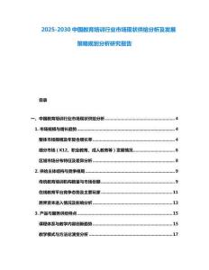 2025-2030中國教育培訓(xùn)行業(yè)市場現(xiàn)狀供給分析及發(fā)展策略規(guī)劃分析研究報(bào)告