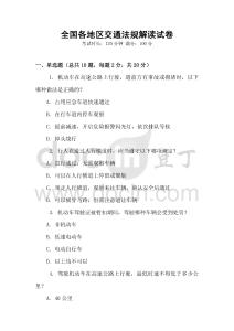全國各地區交通法規解讀試卷