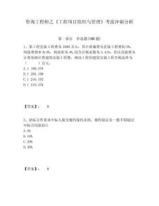 咨詢工程師之《工程項目組織與管理》考前沖刺分析及答案詳解（有一套）