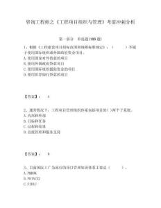 咨詢工程師之《工程項目組織與管理》考前沖刺分析含答案詳解（精練）