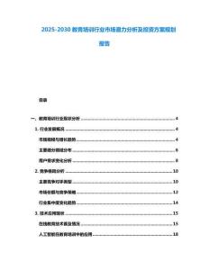 2025-2030教育培訓(xùn)行業(yè)市場潛力分析及投資方案規(guī)劃報(bào)告