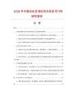 2026年中国自动发球机项目投资可行性研究报告