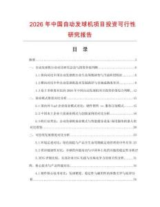 2026年中國自動發球機項目投資可行性研究報告