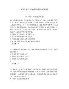 2025年昌都輔警招聘考試真題及答案詳解（奪冠）