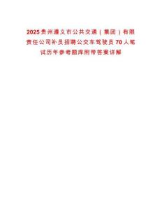 2025貴州遵義市公共交通（集團(tuán)）有限責(zé)任公司補(bǔ)員招聘公交車駕駛員70人筆試歷年參考題庫附帶答案詳解