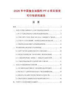 2026年中國復合加脂劑PF-5項目投資可行性研究報告