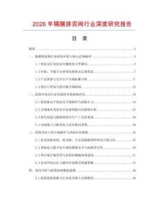2026年隔膜排泥閥行業深度研究報告