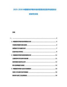 2025-2030中國銀飾手鐲市場供需現狀投資評估規劃分析研究文檔