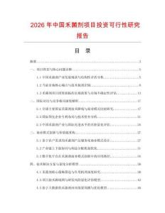 2026年中國禾菌劑項目投資可行性研究報告