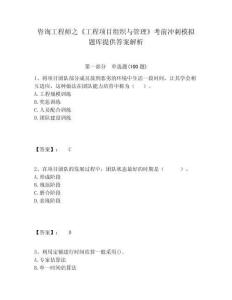 咨詢工程師之《工程項目組織與管理》考前沖刺模擬題庫提供答案解析及答案詳解（奪冠）