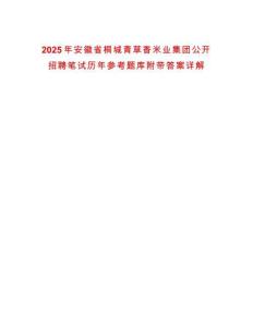 2025年安徽省桐城青草香米業(yè)集團(tuán)公開招聘筆試歷年參考題庫(kù)附帶答案詳解