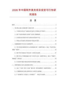 2026年中國阿齊美克項目投資可行性研究報告