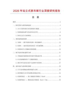 2026年站立式移吊架行業(yè)深度研究報(bào)告