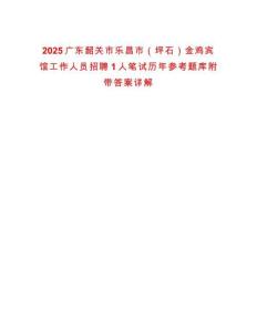 2025廣東韶關(guān)市樂昌市（坪石）金雞賓館工作人員招聘1人筆試歷年參考題庫(kù)附帶答案詳解