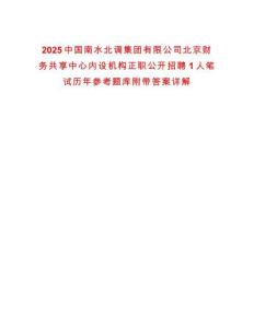 2025中國南水北調(diào)集團(tuán)有限公司北京財(cái)務(wù)共享中心內(nèi)設(shè)機(jī)構(gòu)正職公開招聘1人筆試歷年參考題庫附帶答案詳解