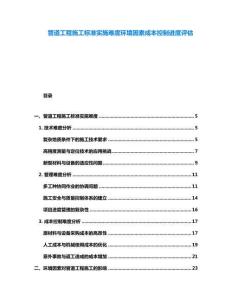 管道工程施工標(biāo)準(zhǔn)實(shí)施難度環(huán)境因素成本控制進(jìn)度評估