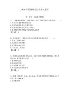 2025年昌都輔警招聘考試題庫及答案詳解（典優(yōu)）