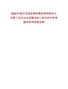 2025年度北京國家管網(wǎng)集團智網(wǎng)數(shù)科公司第二批次社會招聘210人筆試歷年參考題庫附帶答案詳解