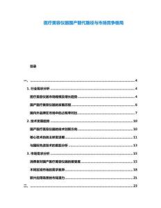 醫(yī)療美容儀器國(guó)產(chǎn)替代路徑與市場(chǎng)競(jìng)爭(zhēng)格局
