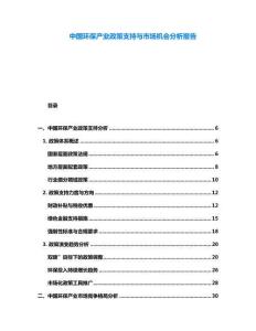 中國環(huán)保產(chǎn)業(yè)政策支持與市場機會分析報告