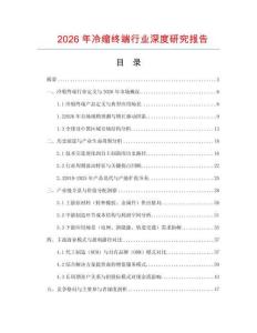 2026年冷縮終端行業深度研究報告