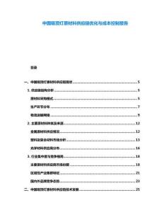 中國吸頂燈原材料供應鏈優化與成本控制報告