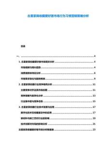 古董家具收藏愛好者市場行為習慣營銷策略分析