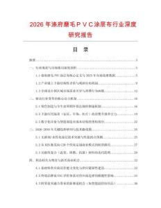 2026年滌府磨毛ＰＶＣ涂層布行業(yè)深度研究報告