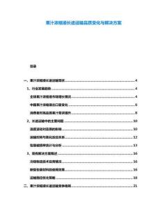 果汁濃縮液長途運輸品質變化與解決方案