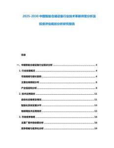 2025-2030中國智能倉儲設(shè)備行業(yè)技術(shù)革新供需分析及投資評估規(guī)劃分析研究報告