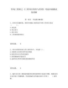 咨詢工程師之《工程項目組織與管理》考前沖刺測試卷講解附答案詳解（預熱題）