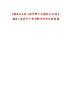 2025年2月云南思茅產(chǎn)業(yè)園區(qū)企業(yè)用工193人筆試歷年參考題庫附帶答案詳解