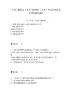 咨詢工程師之《工程項(xiàng)目組織與管理》考前沖刺測(cè)試卷附有答案詳解及答案詳解（考點(diǎn)梳理）