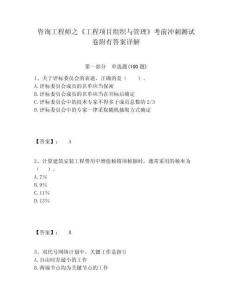 咨詢工程師之《工程項(xiàng)目組織與管理》考前沖刺測(cè)試卷附有答案詳解含答案詳解（奪分金卷）