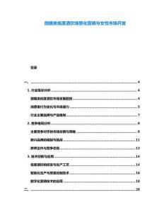 微醺類低度酒飲場(chǎng)景化營(yíng)銷與女性市場(chǎng)開發(fā)